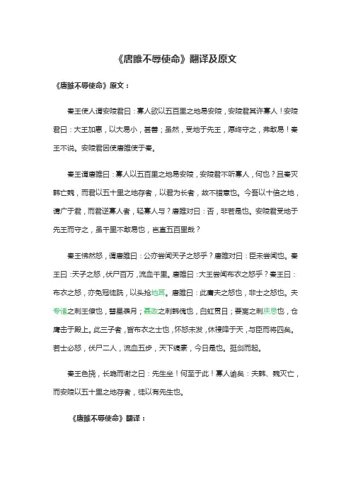 《唐雎不辱使命》翻译及原文