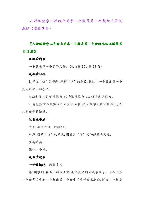 2023年人教版数学三年级上册求一个数是另一个数的几倍说课稿(推荐3篇)