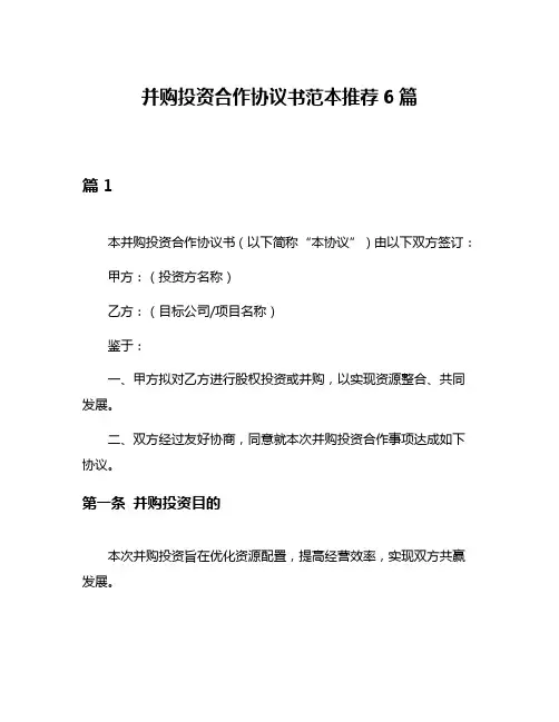 并购投资合作协议书范本推荐6篇