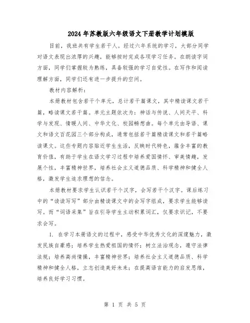 2024年苏教版六年级语文下册教学计划模版（二篇）