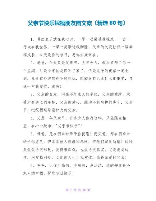 父亲节快乐祝福朋友圈文案(精选80句)