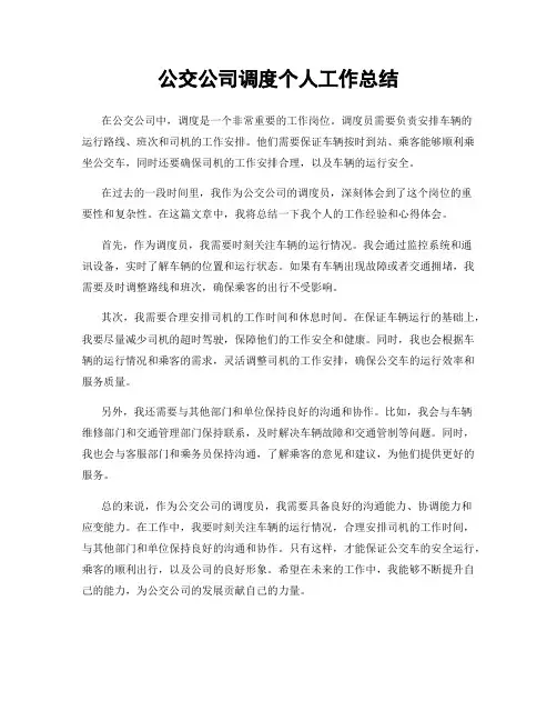 公交公司调度个人工作总结
