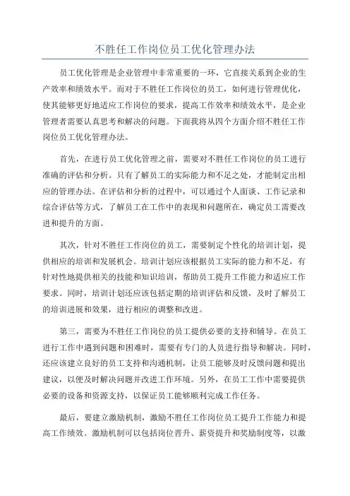 不胜任工作岗位员工优化管理办法