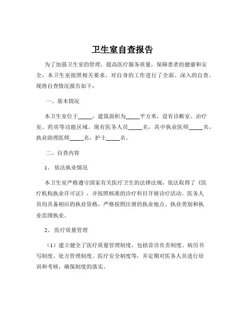 卫生室自查报告