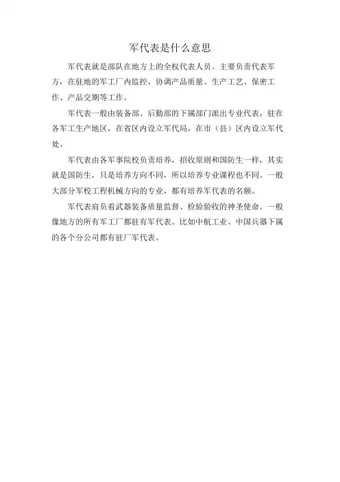 军代表是什么意思