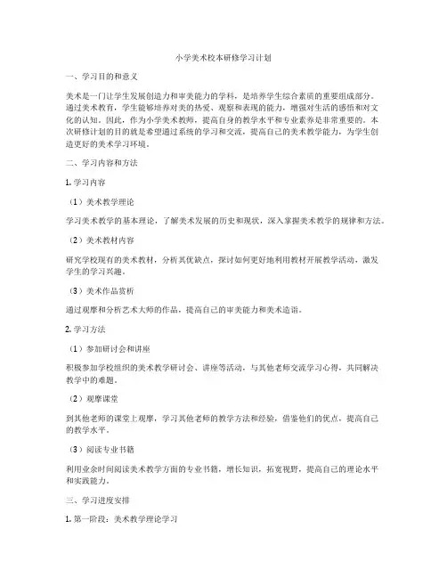 小学美术校本研修学习计划