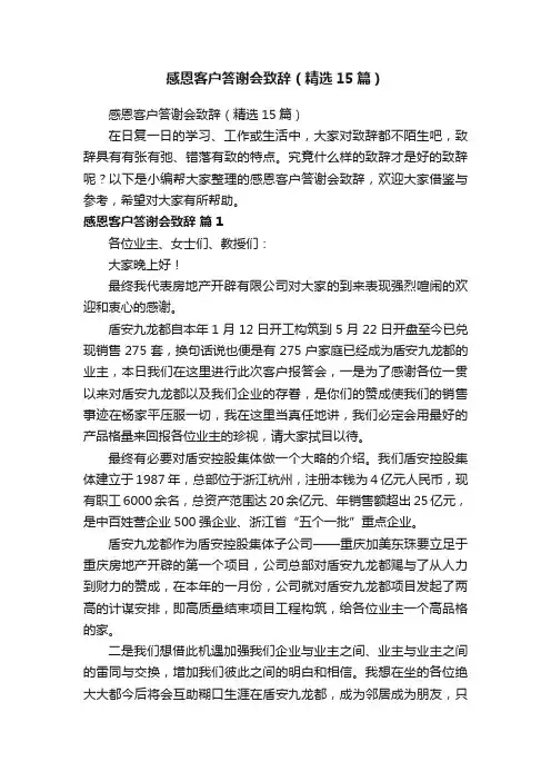 感恩客户答谢会致辞（精选15篇）