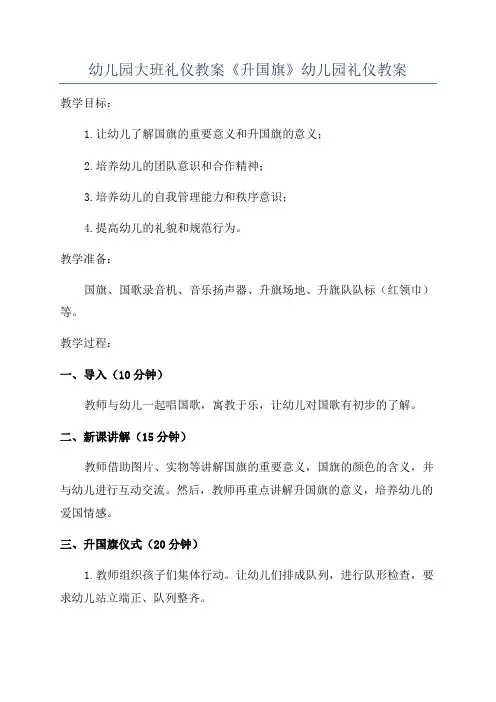幼儿园大班礼仪教案《升国旗》幼儿园礼仪教案