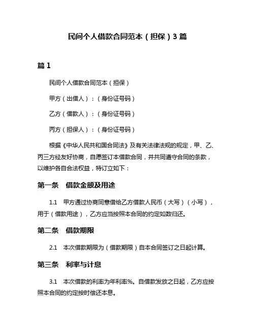 民间个人借款合同范本(担保)3篇