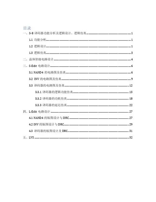 tanner pro 3-8译码器课程设计