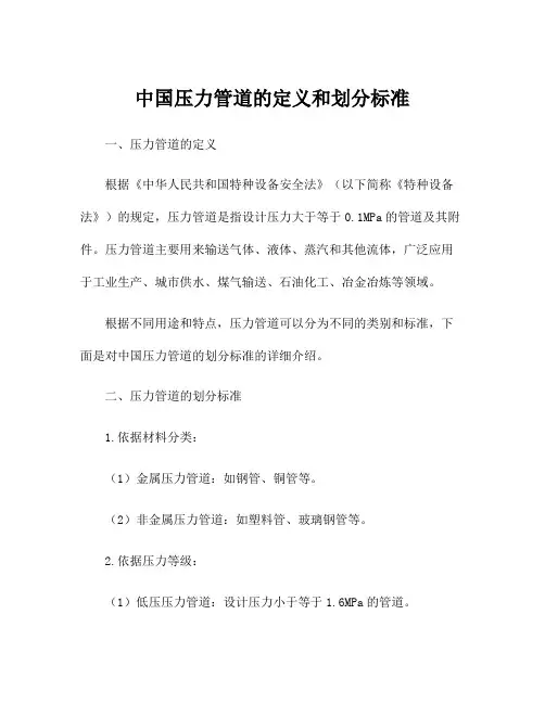 中国压力管道的定义和划分标准