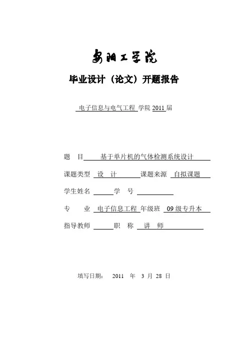 基于单片机的气体检测系统设计开题报告