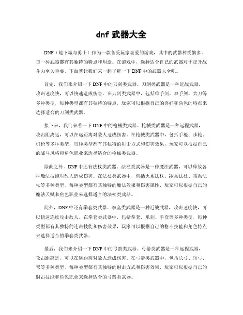 dnf武器大全