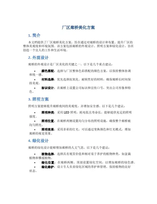 厂区廊桥美化方案