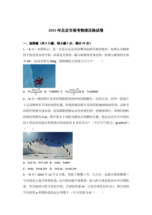 2015年北京市高考物理压轴试卷(解析版)