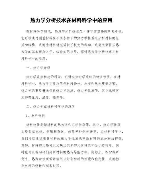 热力学分析技术在材料科学中的应用