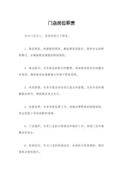 门店岗位职责