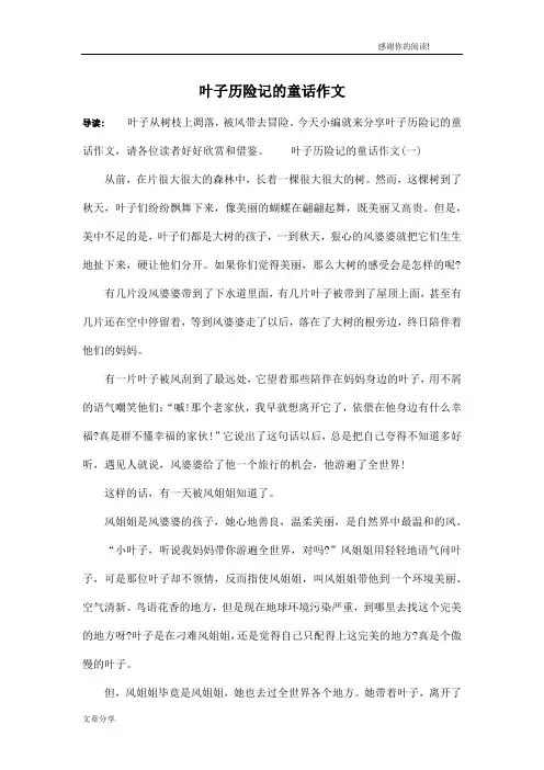 叶子历险记的童话作文