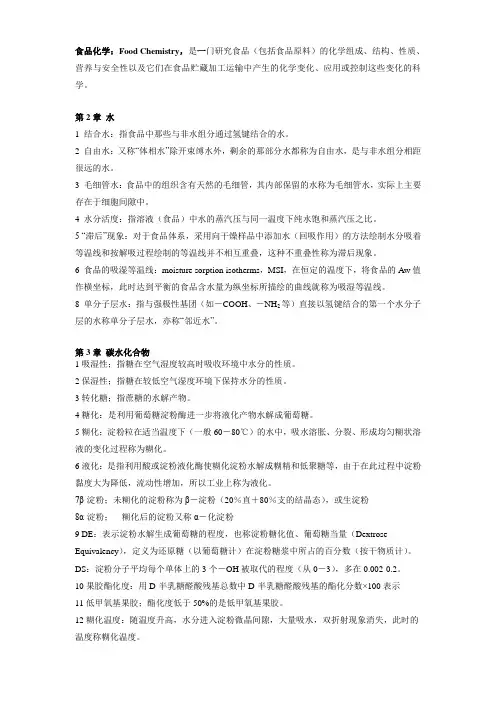 食品化学名词解释