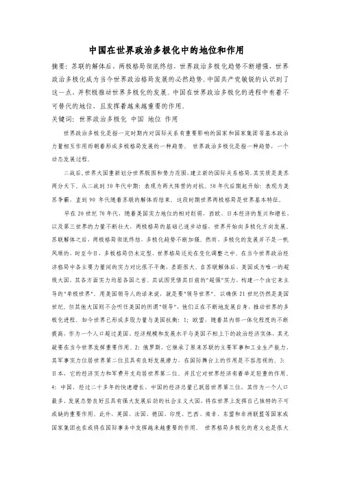 中国在世界政治多极化中的地位与作用