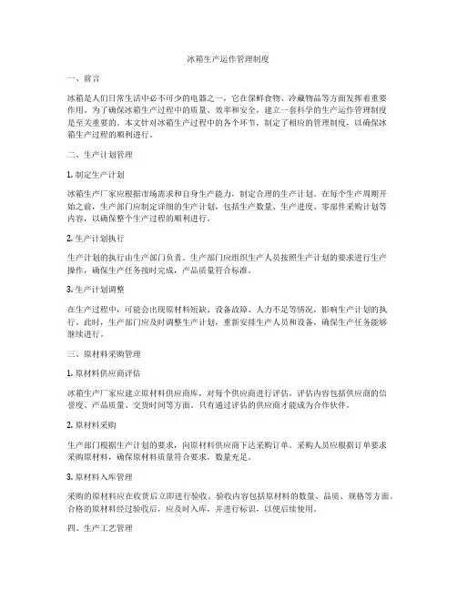 冰箱生产运作管理制度