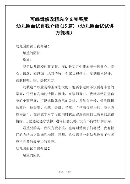 幼儿园面试自我介绍(15篇)(幼儿园面试试讲万能稿)全