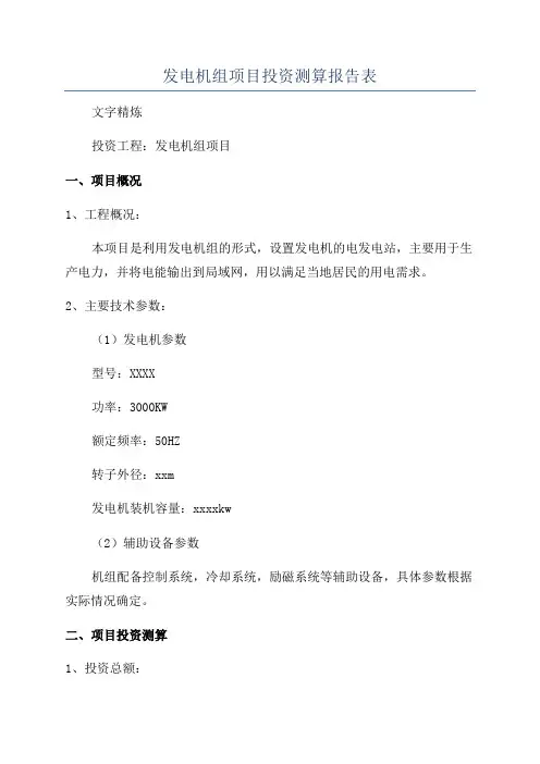 发电机组项目投资测算报告表