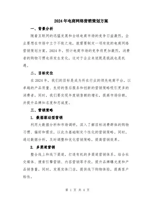 2024年电商网络营销策划方案