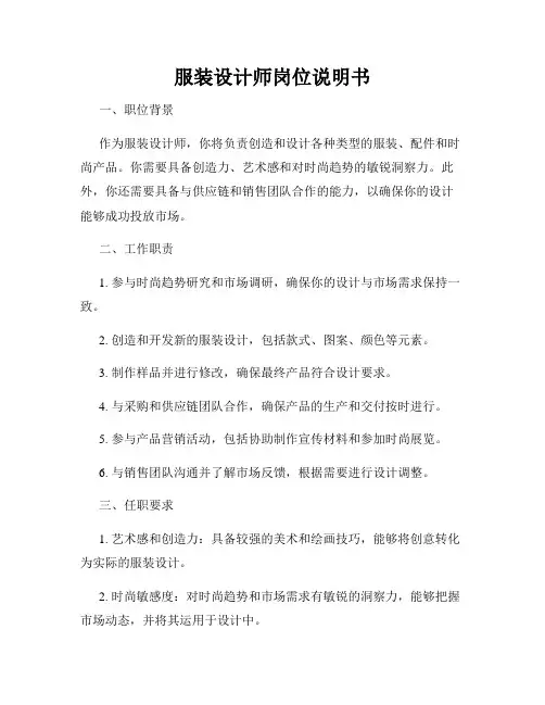 服装设计师岗位说明书