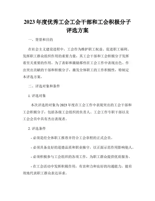 2023年度优秀工会工会干部和工会积极分子评选方案