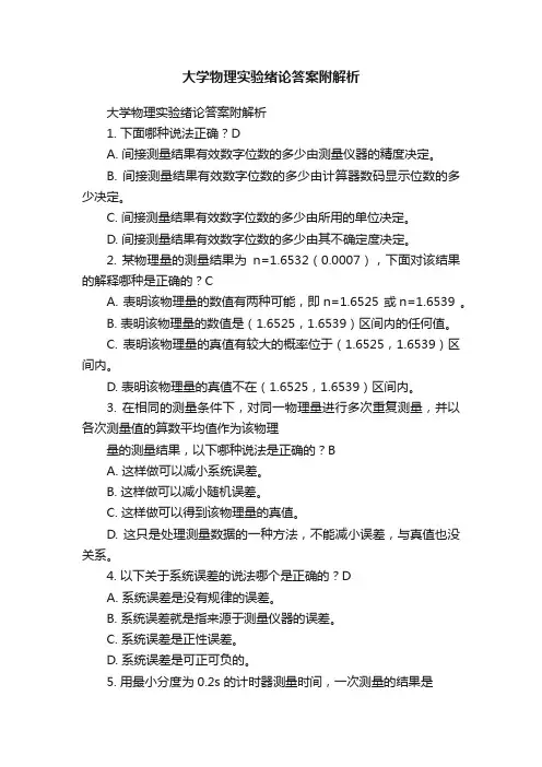 大学物理实验绪论答案附解析