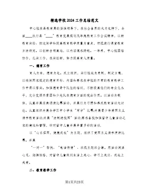 精选学校2024工作总结范文(6篇)