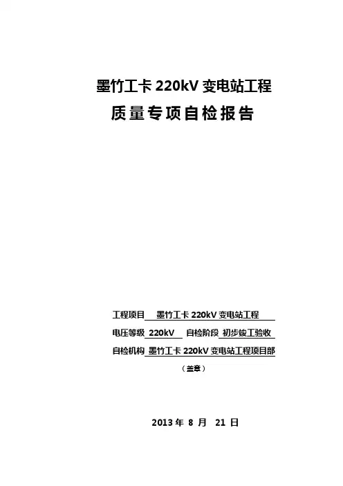 变电站安装工程竣工验收三级自检报告