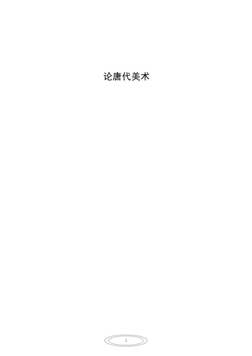 简议唐代美术时代精神