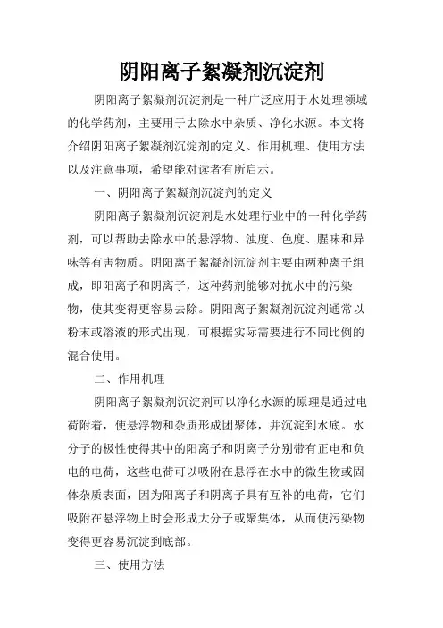 阴阳离子絮凝剂沉淀剂