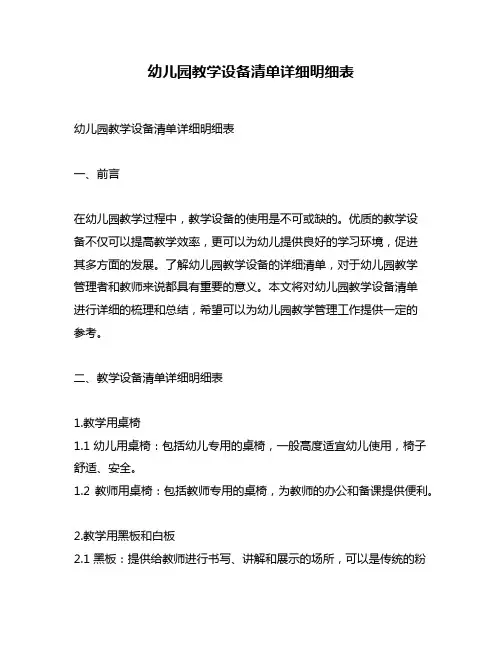 幼儿园教学设备清单详细明细表