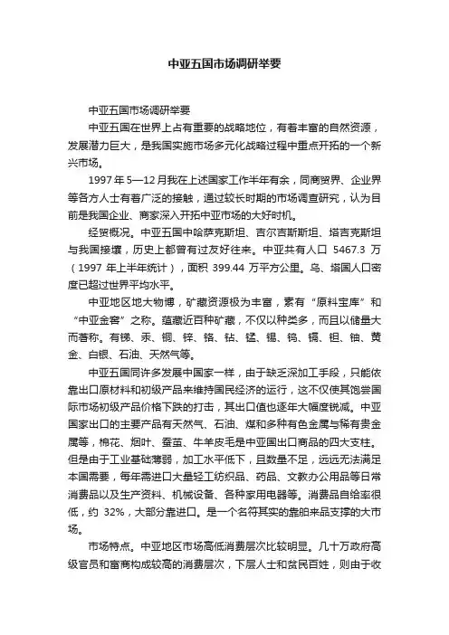 中亚五国市场调研举要