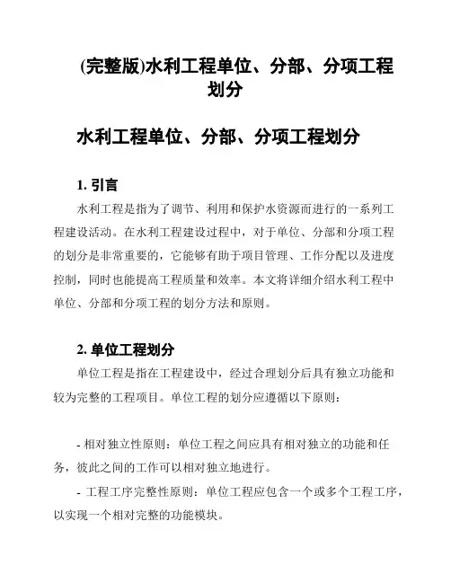 (完整版)水利工程单位、分部、分项工程划分