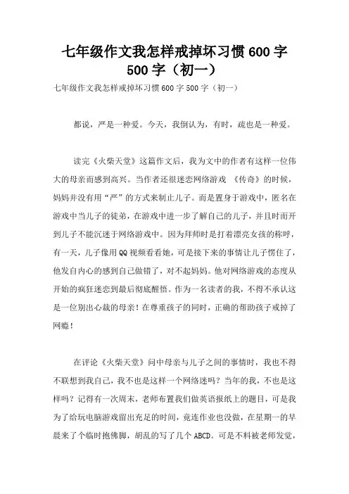 七年级作文我怎样戒掉坏习惯600字500字(初一)