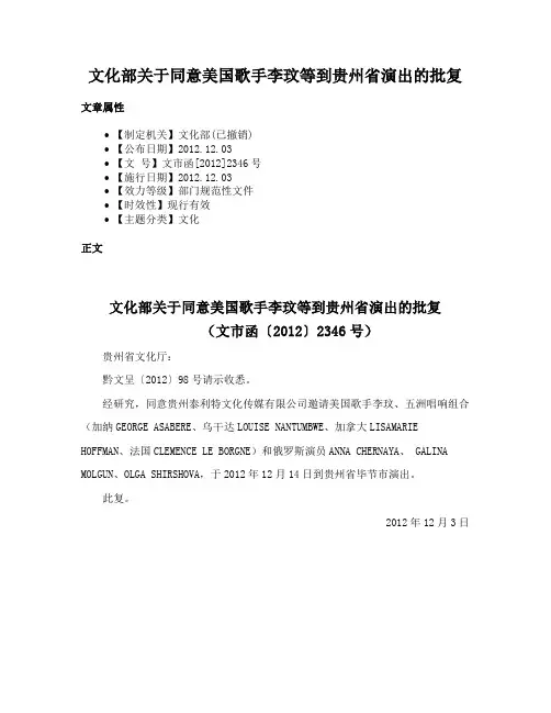 文化部关于同意美国歌手李玟等到贵州省演出的批复