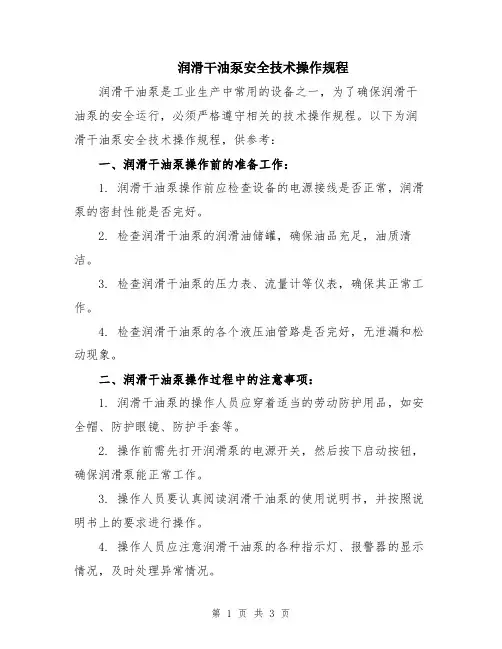 润滑干油泵安全技术操作规程