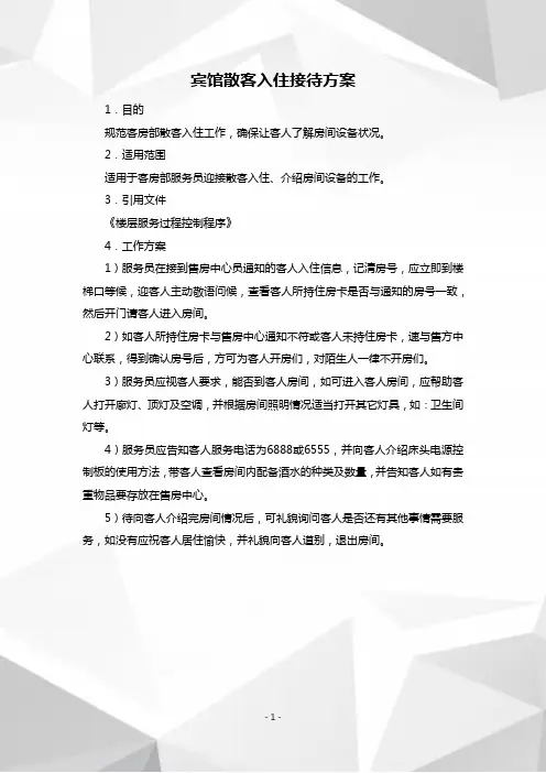 宾馆散客入住接待方案