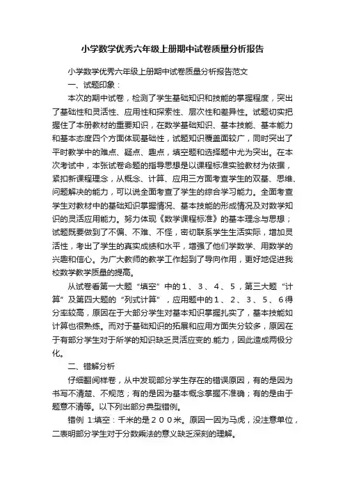 小学数学优秀六年级上册期中试卷质量分析报告