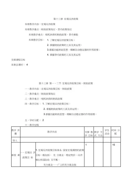 西方经济学(马工程)教案-第十三章宏观经济政策
