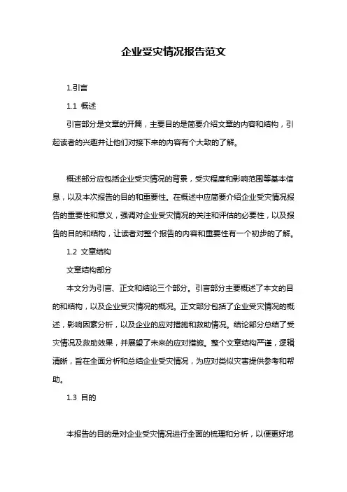 企业受灾情况报告范文