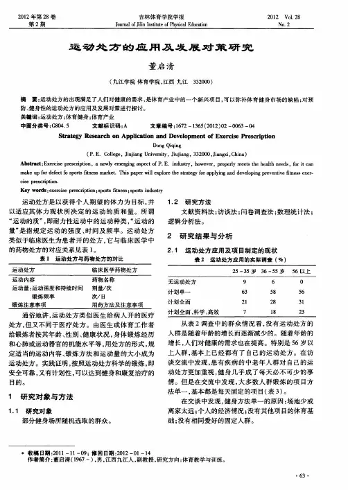 运动处方的应用及发展对策研究