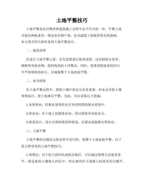 土地平整技巧