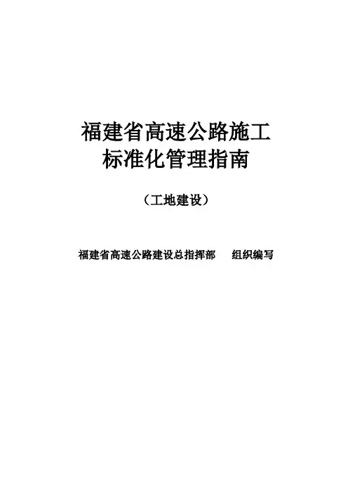 福建省高速公路施工                   标准化管理指南