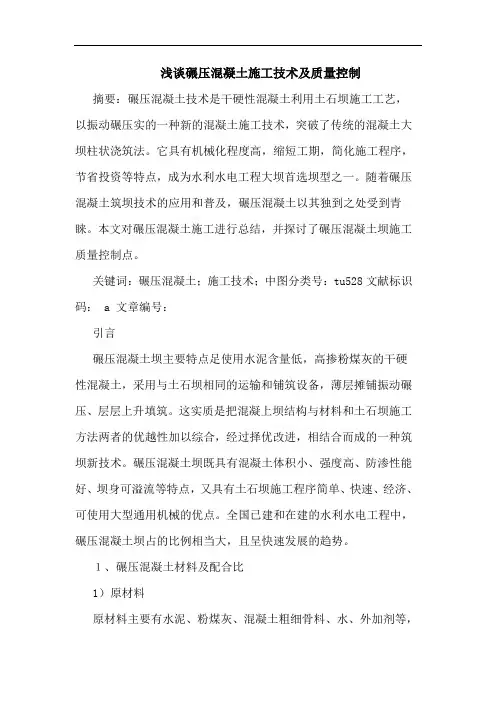 浅谈碾压混凝土施工技术及质量控制