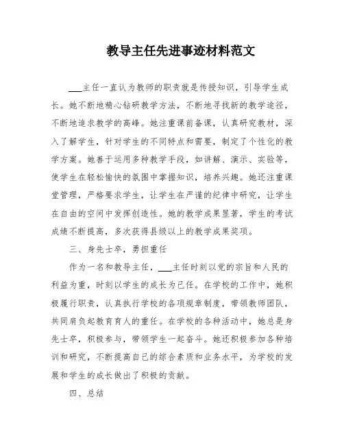 教导主任先进事迹材料范文